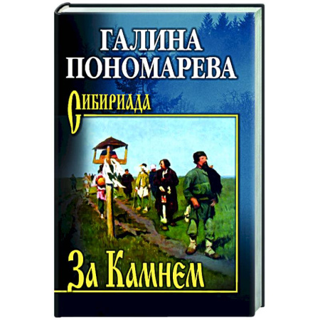 Историческая художественная проза, книга За Камнем
