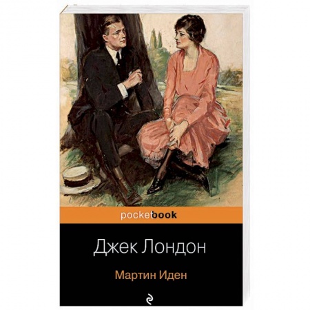 Классика, современная литература, книга Мартин Иден