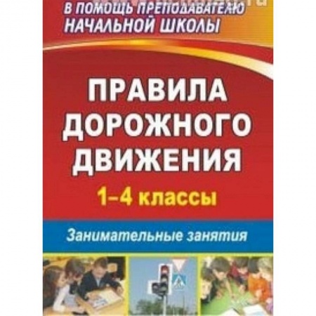 Книги, книга Правила дорожного движения. 1-4 классы. Занимательные занятия