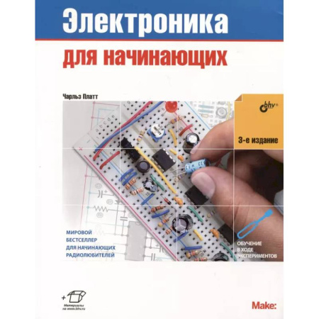 Технические науки. Транспорт, книга Электроника для начинающих