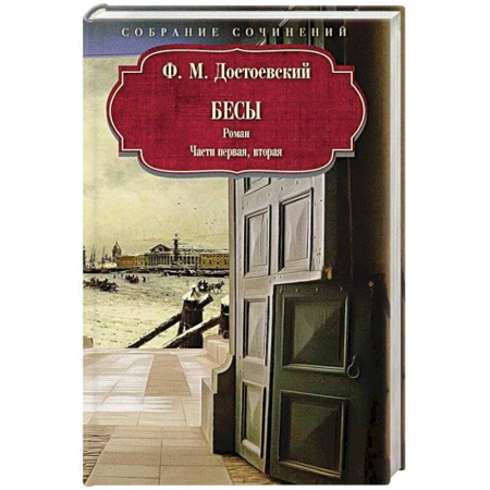 Классика, современная литература, книга Бесы: роман: Части первая, вторая