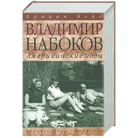 Мемуары, биографии, книга Владимир Набоков. Американские годы