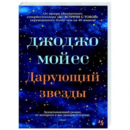 Классика, современная литература, книга Дарующий звезды