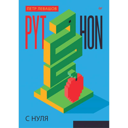 Компьютерная литература, книга Python с нуля