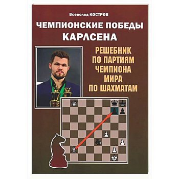 Чемпионские победы Карлсена. Решебник по партиям чемпиона мира по шахматам