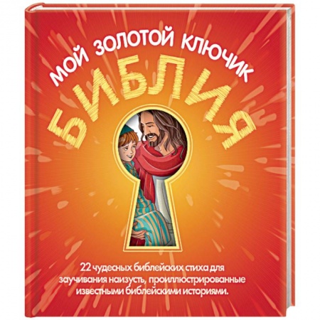 Познавательная литература, книга Библия мой золотой ключик
