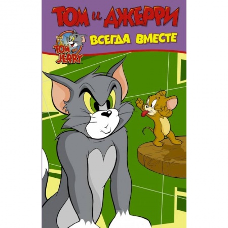 Досуг, творчество и кулинария, книга Том и Джерри. Всегда вместе