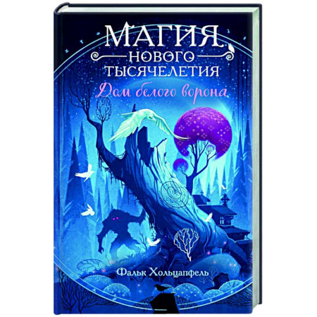 Фантастика, фэнтези, книга Дом белого ворона (#2)