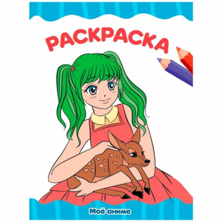 Досуг, творчество и кулинария, книга Мое аниме