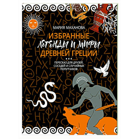 Классика, современная литература, книга Избранные легенды и мифы Древней Греции. Пересказ для взрослых, детей, бабушек, соседей и случайных попутчиков