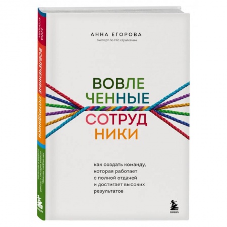 Кадры. Офис. Делопроизводство, книга Вовлеченные сотрудники. Как создать команду, которая работает с полной отдачей и достигает высоких результатов