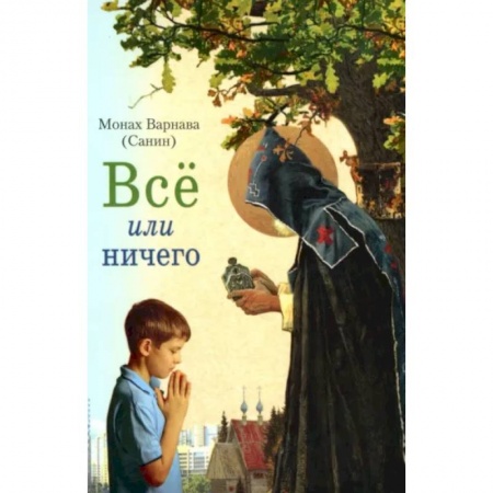 Православие, книга Все или ничего