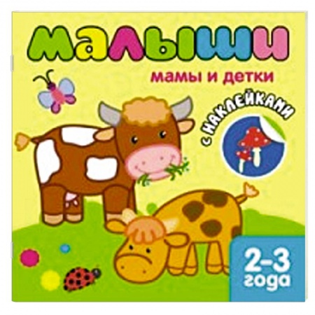 Книги, книга Мамы и детки