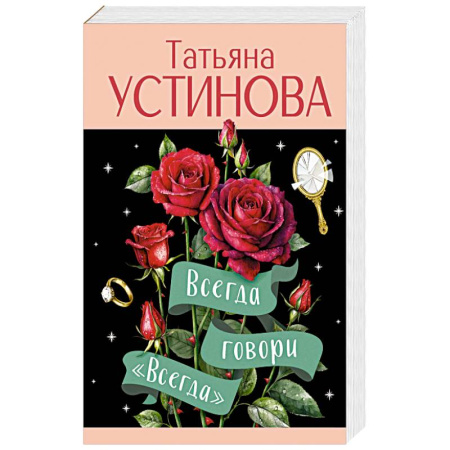 Детективы, триллеры, книга Всегда говори 'Всегда'