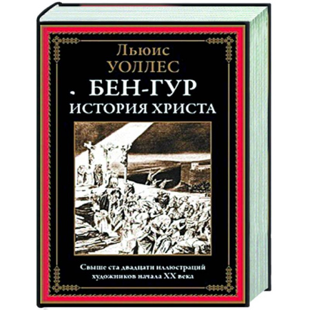 Классика, современная литература, книга Бен-Гур. История Христа
