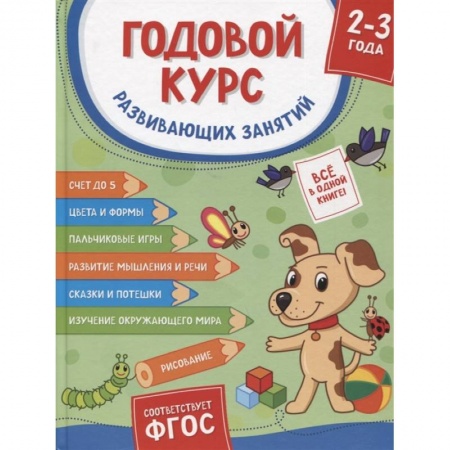 Дошкольникам, книга Годовой курс развивающих занятий. Для детей 2-3 лет
