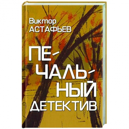 Классика, современная литература, книга Печальный детектив