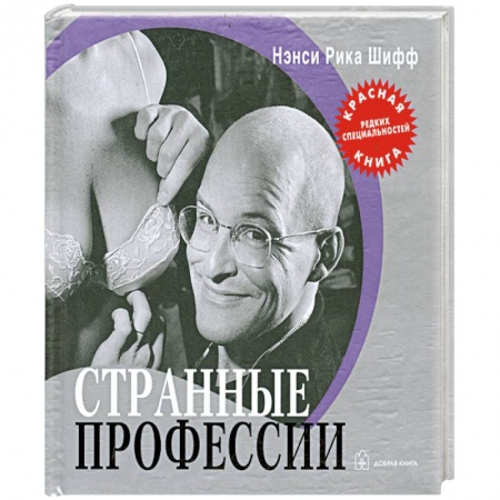 Книги, книга Странные профессии: 'Красная книга' редких специальностей