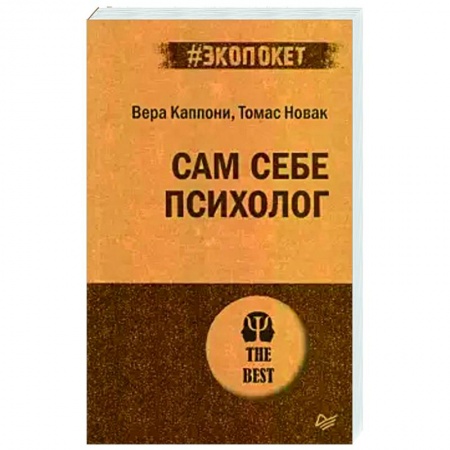 Общественные и гуманитарные науки, книга Сам себе психолог
