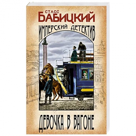 Детективы, триллеры, книга Девочка в вагоне