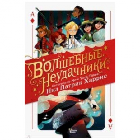 Проза для детей, книга Волшебные неудачники