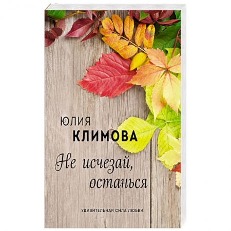 Классика, современная литература, книга Не исчезай, останься