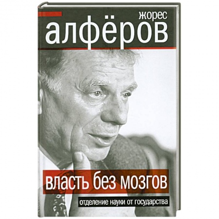 Книги, книга Власть без мозгов. Отделение науки от государства