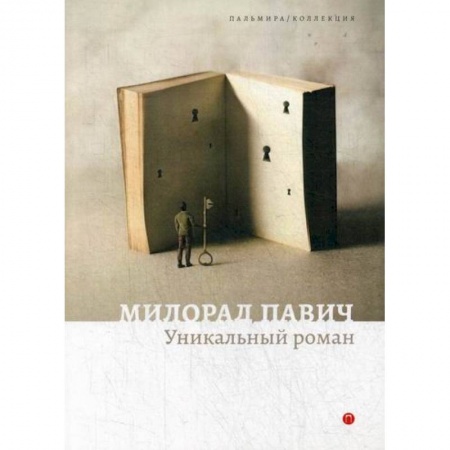 Классика, современная литература, книга Уникальный роман