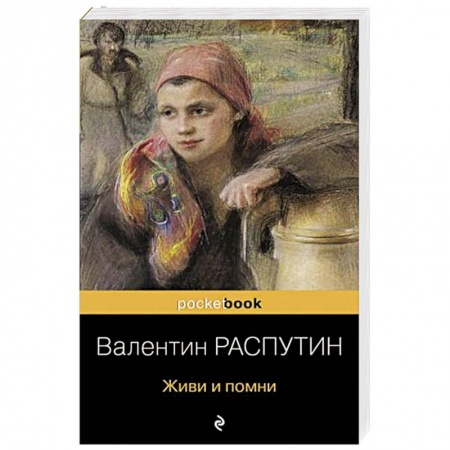 Классика, современная литература, книга Живи и помни