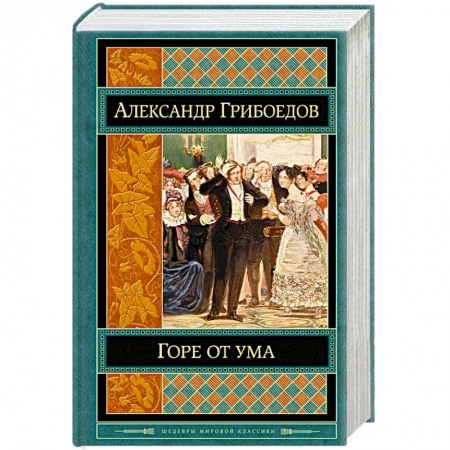 Книги, книга Горе от ума