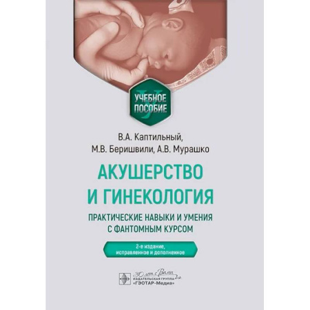 Специальная медицина, книга Акушерство и гинекология. Практические навыки и умения с фантомным курсом. Учебное пособие
