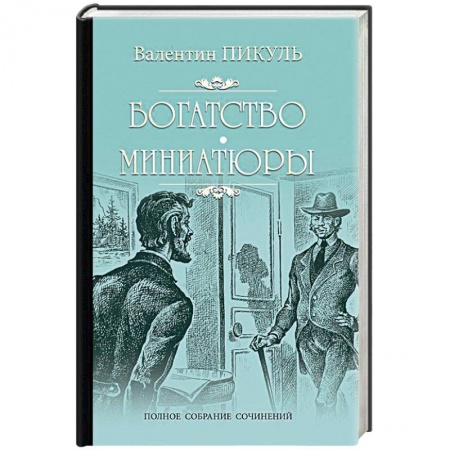 Историческая художественная проза, книга Богатство. Миниатюры