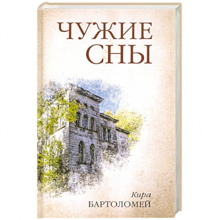 Классика, современная литература, книга Чужие сны
