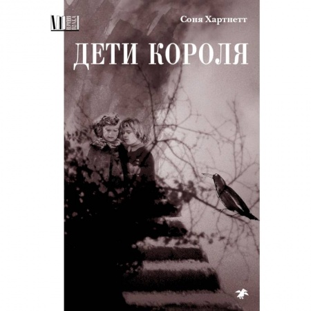Проза для детей, книга Дети короля