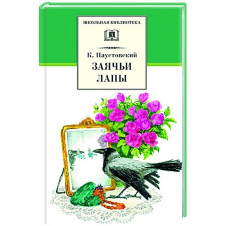 Проза для детей, книга Заячьи лапы