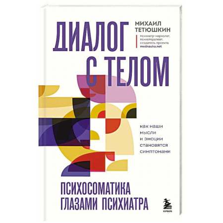 Специальная медицина, книга Диалог с телом. Психосоматика глазами психиатра. Как наши мысли и эмоции становятся симптомами