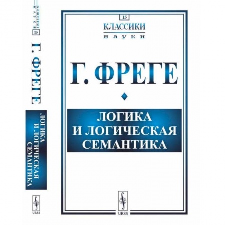 Книги, книга Логика и логическая семантика