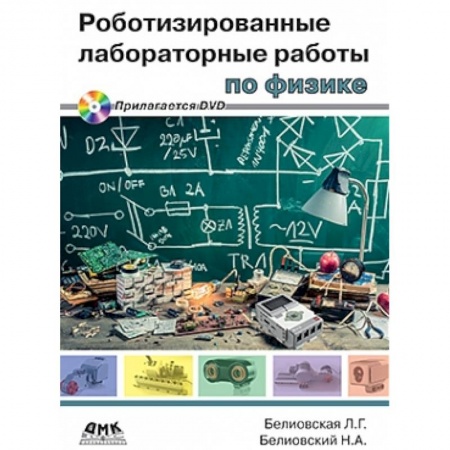 Книги, книга Роботизированные лабораторные работы по физике