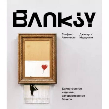 Культура, искусство, книга Бэнкси