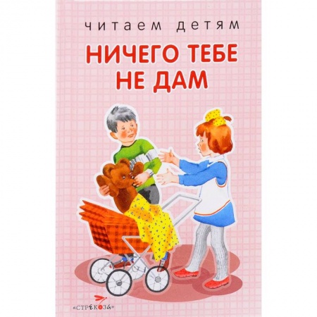 Книги для самых маленьких (0-3 года), книга Ничего тебе не дам. Стихи