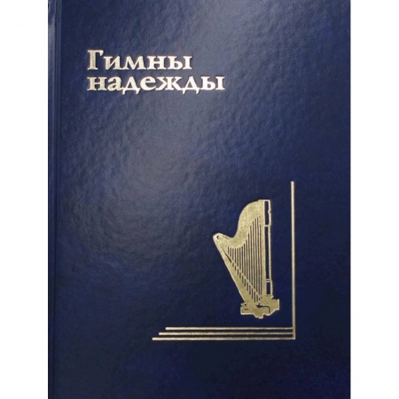 Религия, книга Гимны надежды. Сборник христианских гимнов без нот