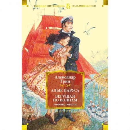 Классика, современная литература, книга Алые паруса.Бегущая по волнам