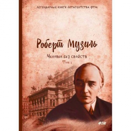 Классика, современная литература, книга Человек без свойств