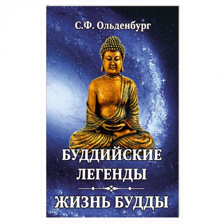Буддизм, книга Буддийские легенды. Жизнь Будды