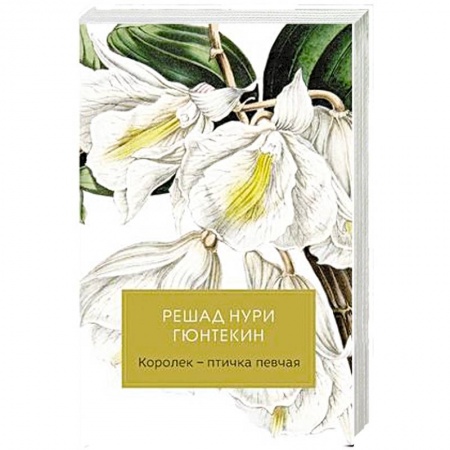 Классика, современная литература, книга Королек - птичка певчая