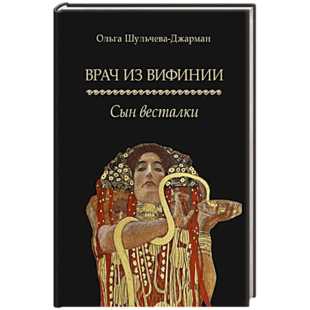 Классика, современная литература, книга Врач из Вифинии. Сын весталки