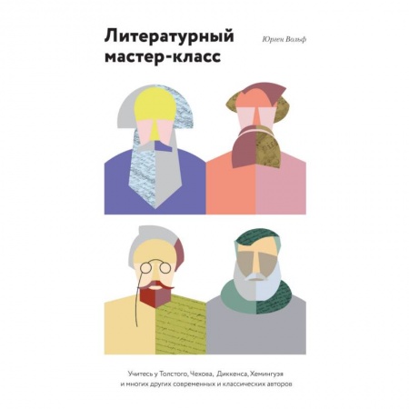 Книги, книга Литературный мастер-класс. Учитесь у Толстого, Чехова, Диккенса, Хемингуэя и многих других