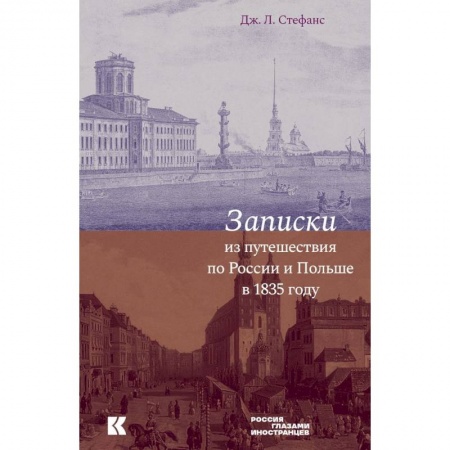 Студентам и аспирантам, книга Записки из путешествия по России и Польше
