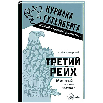 Третий рейх. 16 историй о жизни и смерти Третий рейх. 16 историй о жизни и смерти