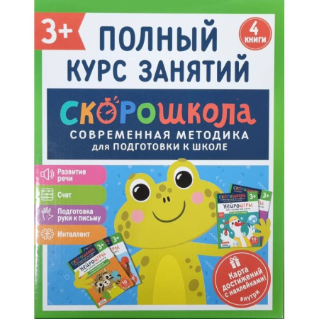 Дошкольникам, книга Скорошкола. Полный курс занятий. От трех лет. Комплект из 4-х книг